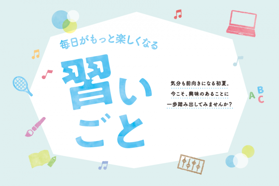 ふりっぱー6月号_習いごと