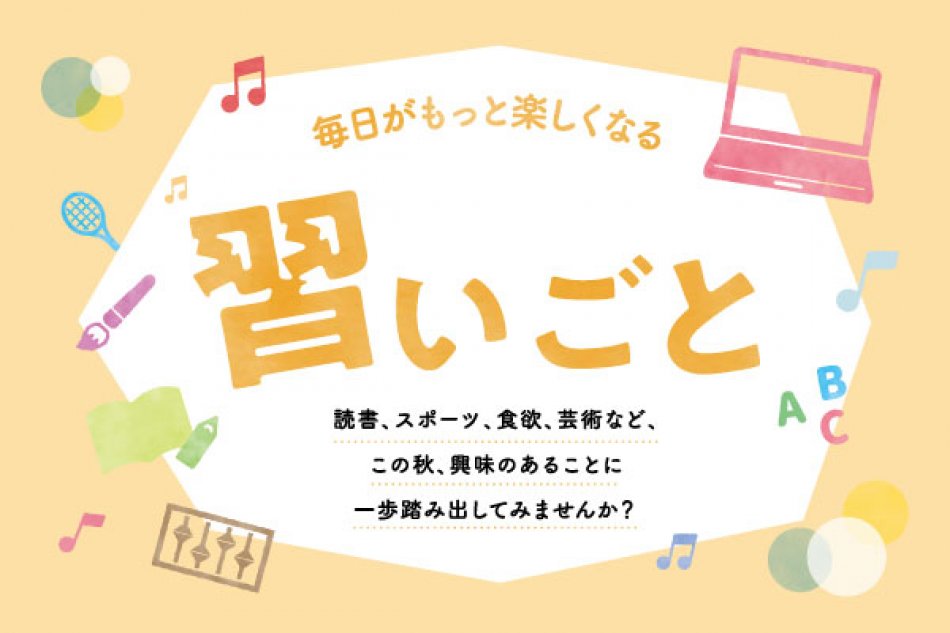 ふりっぱー9月号_習いごと