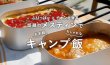 【ふりっぱー✖️イオン北海道】話題のメスティンでお手軽、おしゃれなキャンプ飯！