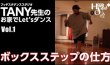  ボックスステップの仕方【HOODSTA DANCE STUDIO（フッドスタ ダンス スタジオ）TANY先生のお家でLet'sダンス Vol.1】