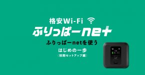 【ふりっぱーnet】Wi-Fiルーター初期設定解説動画