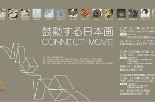 鼓動する日本画 CONNECT-MOVE