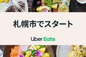 「Uber Eats」がついに北海道に初上陸！7月28日（火）より札幌市でサービス開始！