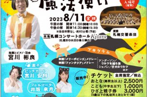 札幌夏休みスペシャル2023　アキラさん×札幌交響楽団オケパンⅥ　オーケストラは魔法使い