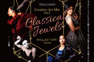 「Creative Art Mix Vol.2～Classical Jewels～」オンライン配信
