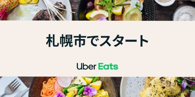 「Uber Eats」がついに北海道に初上陸！7月28日（火）より札幌市でサービス開始！