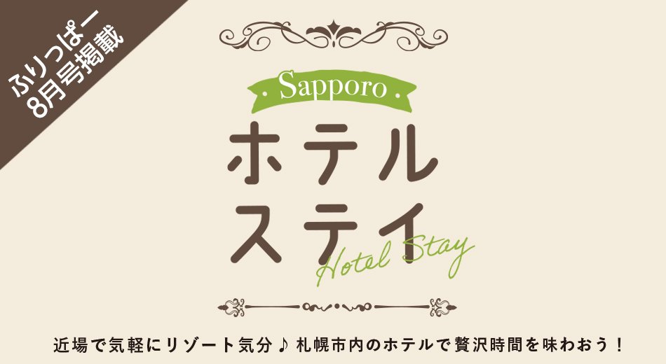 ふりっぱー8月号掲載 　Sapporo ホテルステイ 
