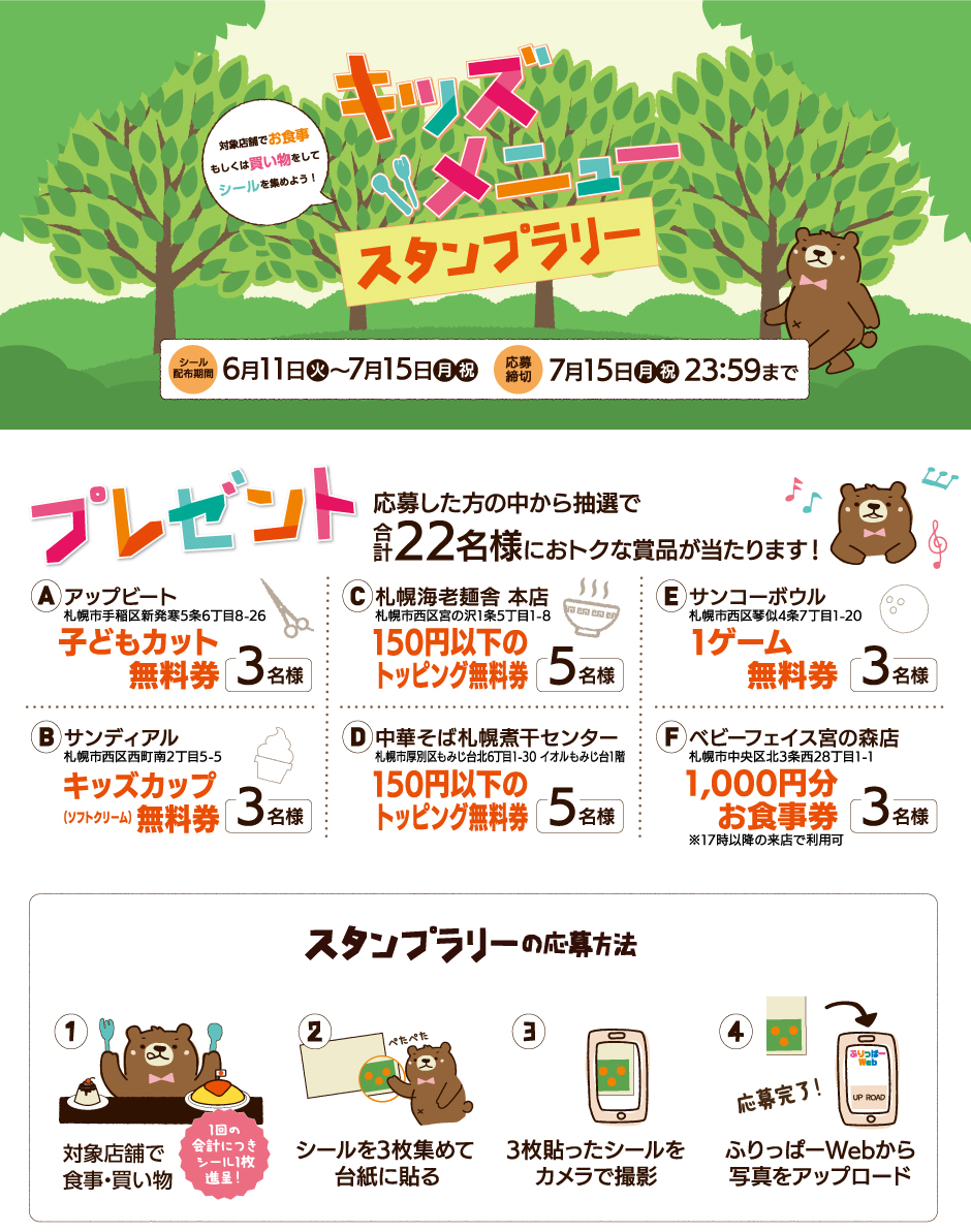 0615号キッズメニュースタンプラリー