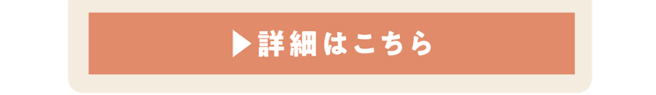 詳細はこちら