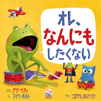 会員プレゼント 生意気でかわいいカエル くんのちょっぴり哲学絵本 オレ なんにもしたくない の紹介動画をこどものほん編集部公式youtubeチャンネルにて公開中 札幌のお店 イベント 動画やレシピ情報 ふりっぱーweb 会員プレゼント 生意気でかわいいカエル くんのちょっぴり哲学絵本 オレ なんにもしたくない の紹介動画をこどものほん編集部公式youtubeチャンネルにて公開中 札幌のお店 イベント 動画やレシピ情報 ふりっぱーweb