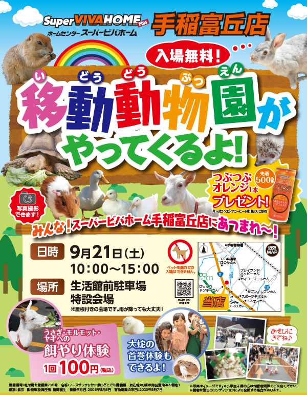 入場無料 9月21日 土 ホームセンタースーパービバホーム 手稲富丘店に移動動物園が やってくるよ 札幌のお店 イベント 動画やレシピ情報 ふりっぱーweb