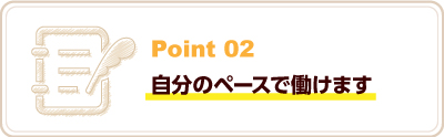 自分のペースで働けます