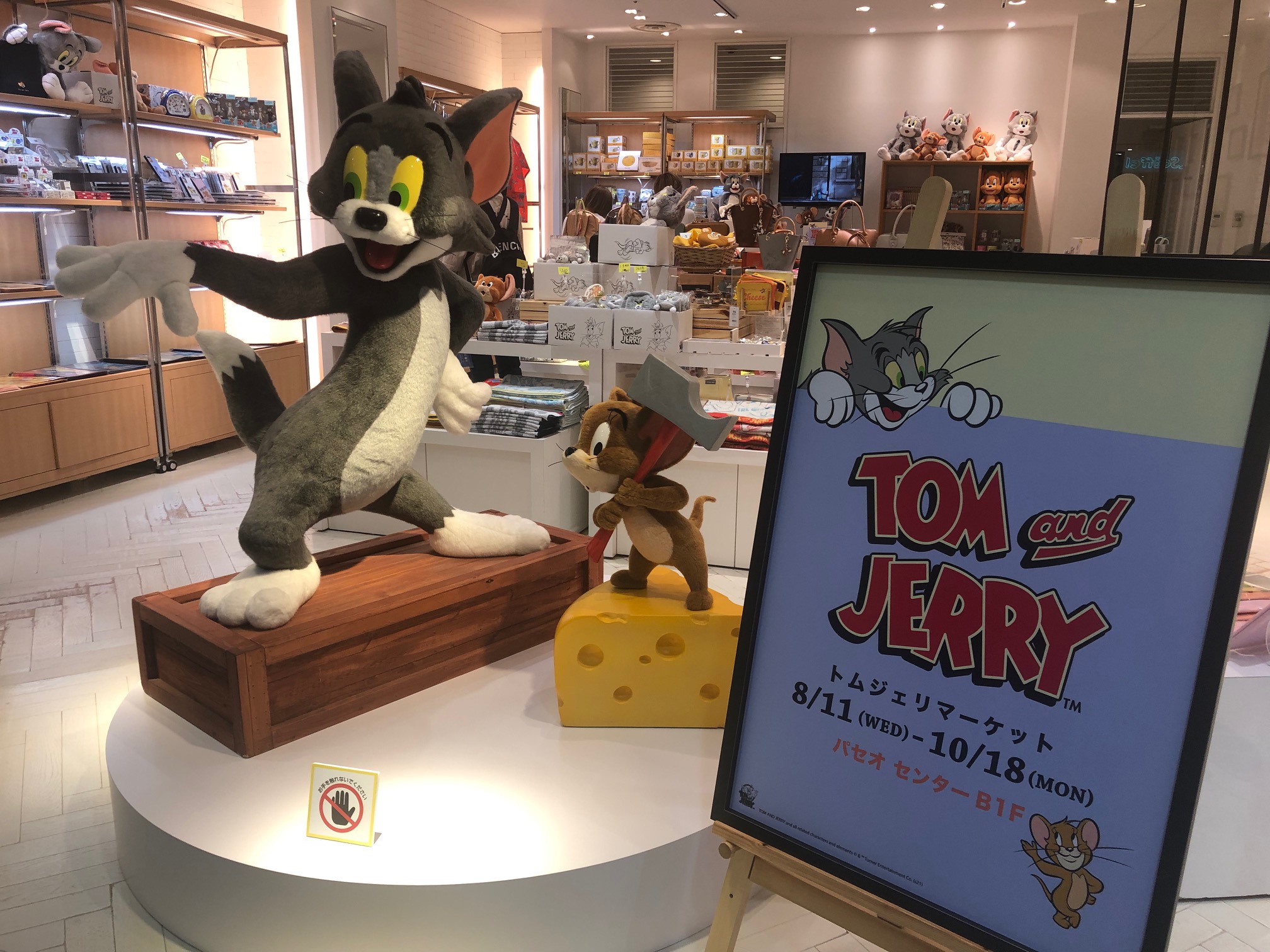 会員プレゼントあり 期間限定ショップ トムジェリマーケット パセオにて開催中 札幌のお店 イベント 動画やレシピ情報 ふりっぱーweb 会員プレゼントあり 期間限定ショップ トムジェリマーケット パセオにて開催中 札幌のお店 イベント 動画やレシピ情報 ふりっぱーweb