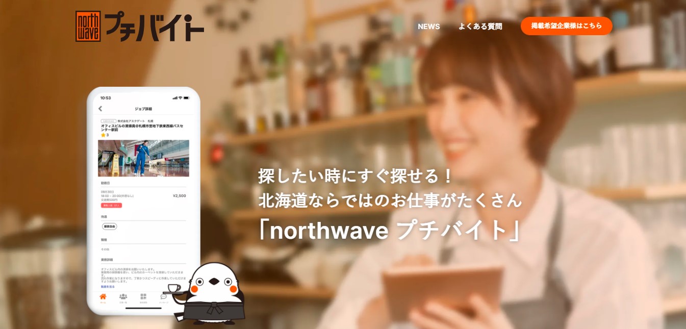 探したい時にすぐ探せる Northwave プチバイト 11月1日 月 アプリリリーススタート 札幌 のお店 イベント 動画やレシピ情報 ふりっぱーweb