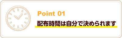 配布時間は自分で決められます