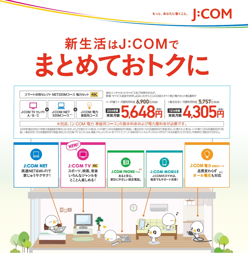 ネットもスマホも電力も 新生活に J Com各種加入受付中 札幌のお店 イベント 動画やレシピ情報 ふりっぱーweb