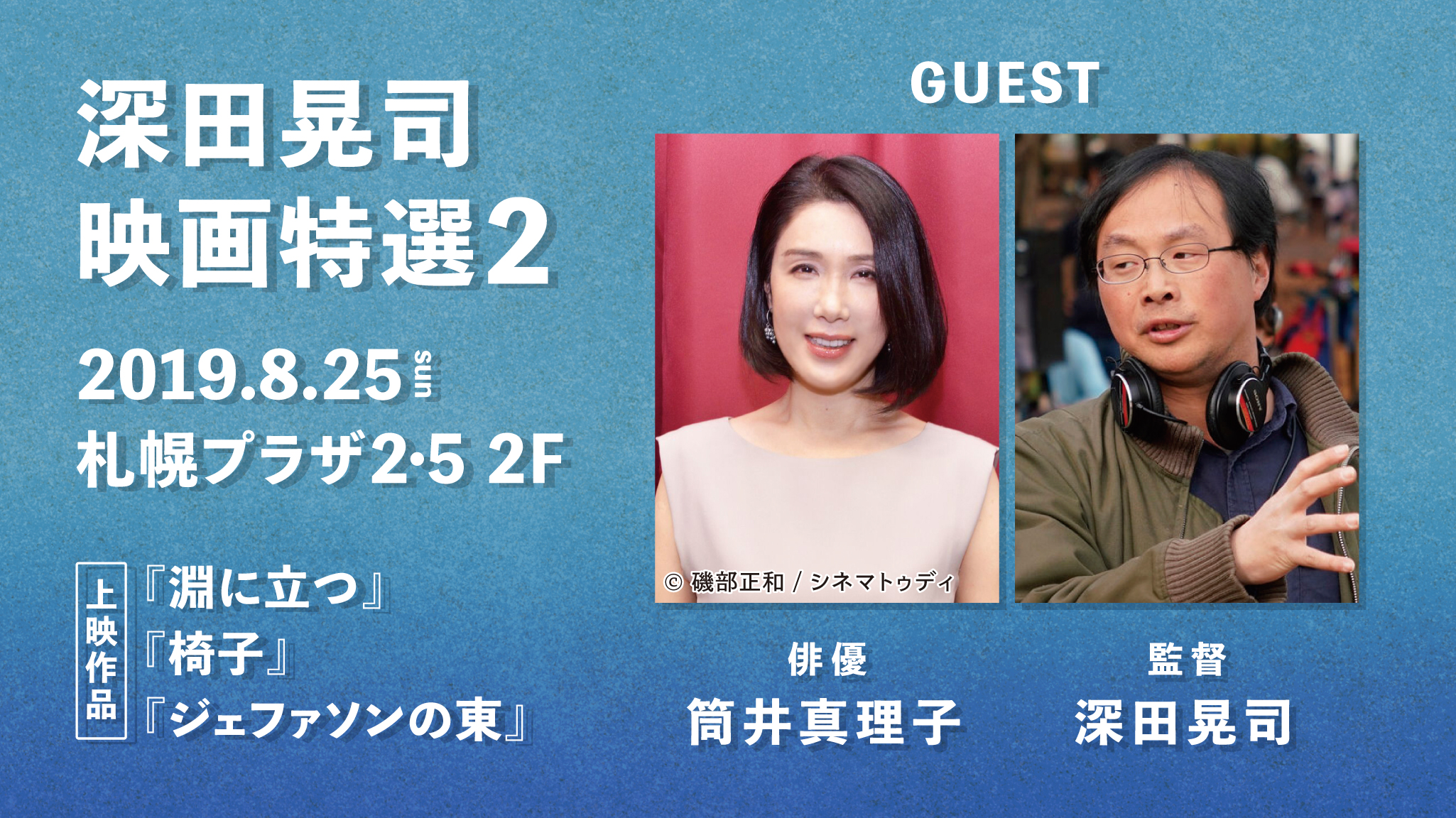 プレゼントあり もっと深く知ってほしい 深田晃司の映画たち 深田晃司映画特選2 8月25 日 スペシャルトーク 上映会開催 札幌 のお店 イベント 動画やレシピ情報 ふりっぱーweb