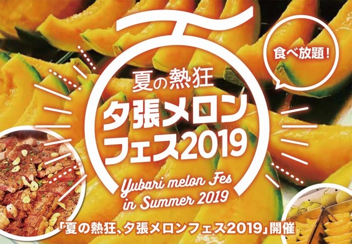 夕張メロンとステーキorローストビーフ食べ放題 夏の熱狂 夕張 メロンフェス19 札幌会場は6月27日 木 から8月日 火 まで 札幌のお店 イベント 動画やレシピ情報 ふりっぱーweb