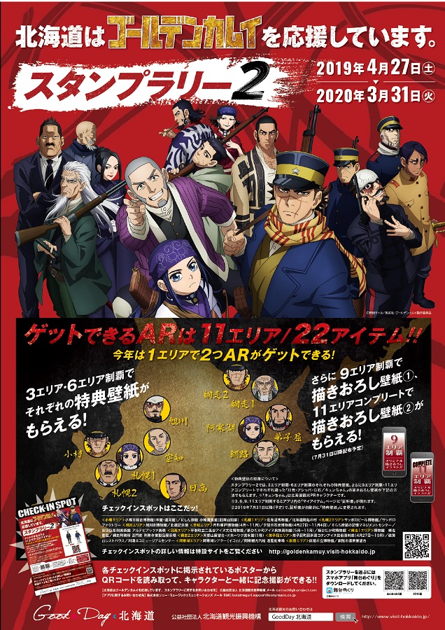 北海道はゴールデンカムイを応援しています スタンプ ラリー2 今年度も4月27日 土 から開催 札幌のお店 イベント 動画やレシピ情報 ふりっぱーweb