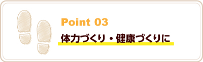 体力づくり・健康づくりに