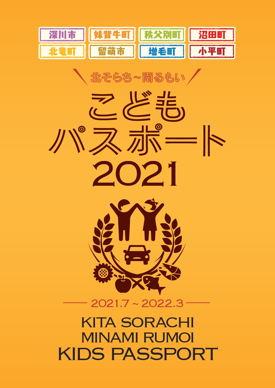 北そらち 南るもいこどもパスポート 発行 家族でお得にドライブしよう 札幌のお店 イベント 動画やレシピ情報 ふりっぱーweb 北そらち 南るもいこどもパスポート 発行 家族でお得にドライブしよう 札幌のお店 イベント 動画やレシピ情報 ふりっぱーweb