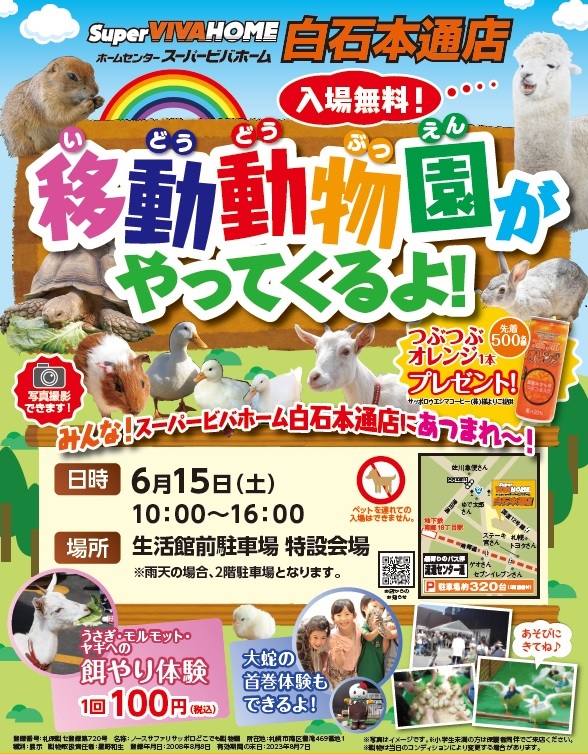 入場無料 6月15日 土 ホームセンタースーパービバホーム 白石本通店に移動動物園がやってくるよ 札幌 のお店 イベント 動画やレシピ情報 ふりっぱーweb