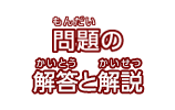 問題の解答と解説