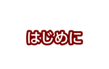 はじめに