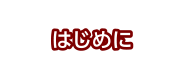 はじめに