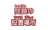 問題の設置場所