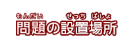 問題の設置場所