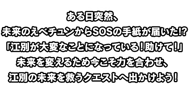 江別市リアル謎解きゲーム えべチュンクエスト