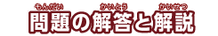 問題の解答と解説