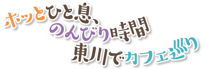 ホッとひと息、のんびり時間東川でカフェ巡り