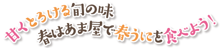 甘くとろける旬の味　春はあま屋で春うにを食べよう!