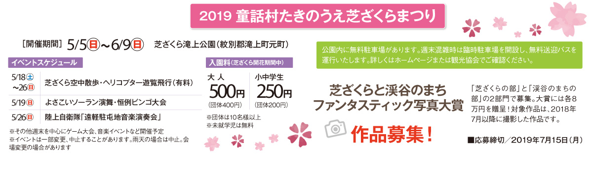 2019 童話村たきのうえ芝ざくらまつり