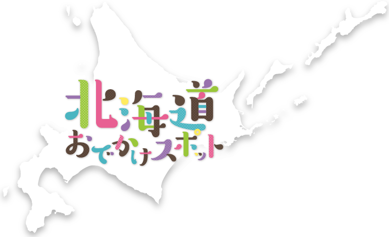 北海道お出かけスポット