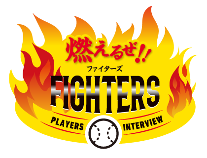 燃えるぜ !!!FIGHTERS PLAYERS INTERVIEW