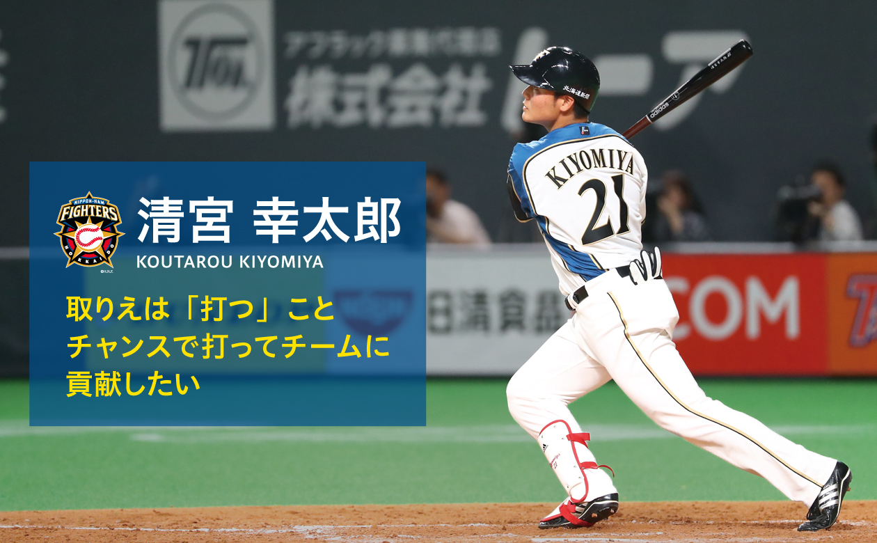 取りえは「打つ」こと。チャンスで打ってチームに貢献したい