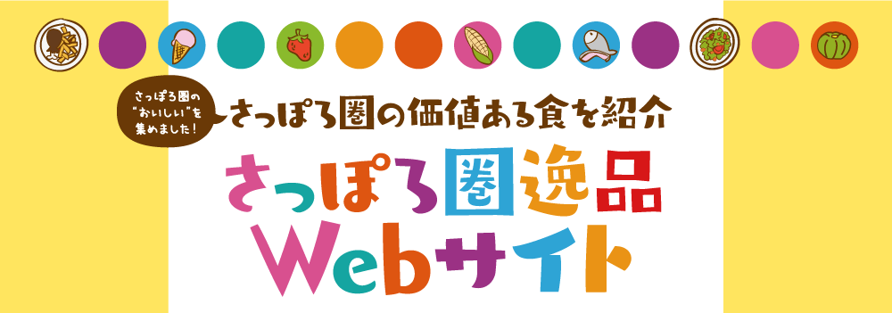 さっぽろ圏逸品発掘プロジェクト