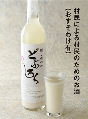 新しのつのどぶろく