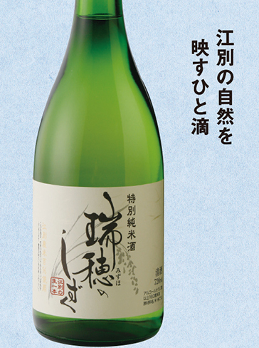 特別純米酒「瑞穂のしずく」