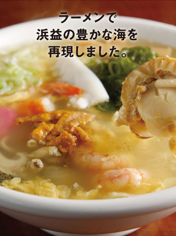 浜ラーメン