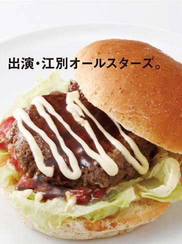 えぞ但馬牛バーガー