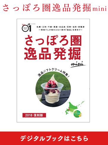 さっぽろ圏逸品発掘BOOK　デジタルブックはこちら