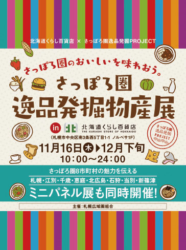 さっぽろ圏逸品発掘物産展in北海道くらし百貨店