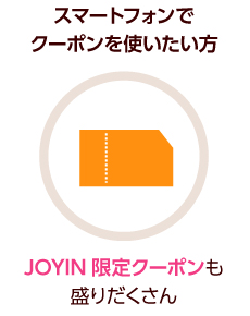 スマートフォンでクーポンを使いたい方