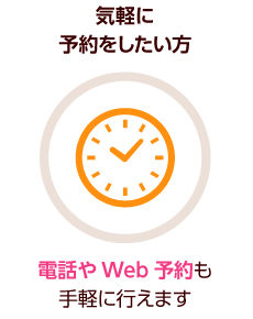 気軽に予約をしたい方
