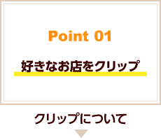 好きなお店をクリップ