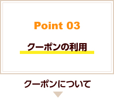 クーポンの利用